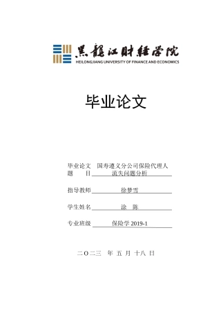 23年WP保险学-国寿遵义分公司保险代理人流失问题分析-2019510849-涂陈.doc