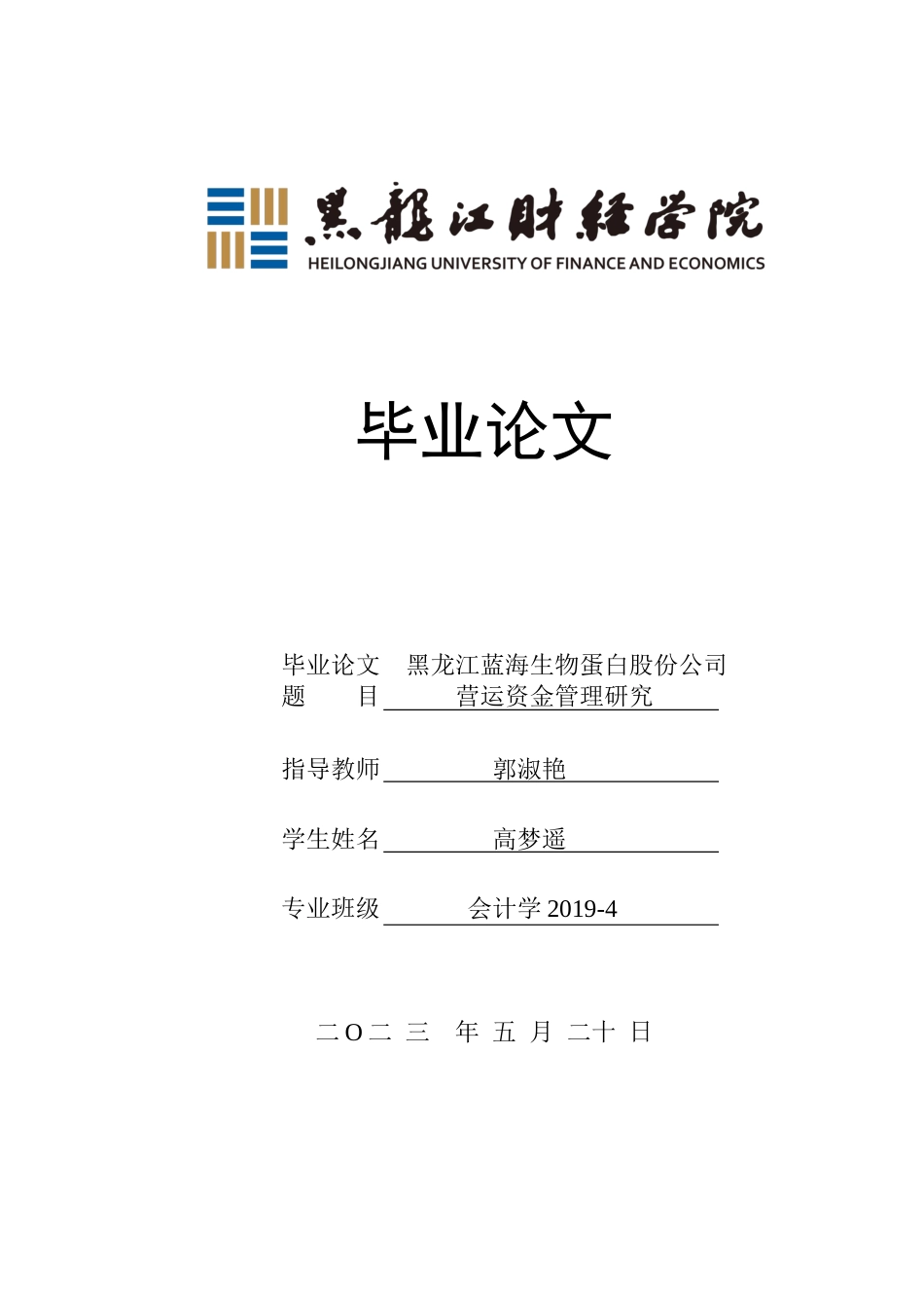 23年WP会计学-黑龙江蓝海生物蛋白股份公司营运资金管理研究-2019511986-高梦遥.docx_第1页