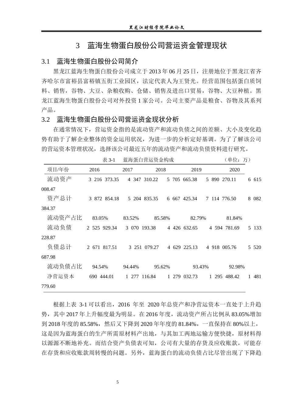 23年WP会计学-黑龙江蓝海生物蛋白股份公司营运资金管理研究-2019511986-高梦遥.docx_第10页