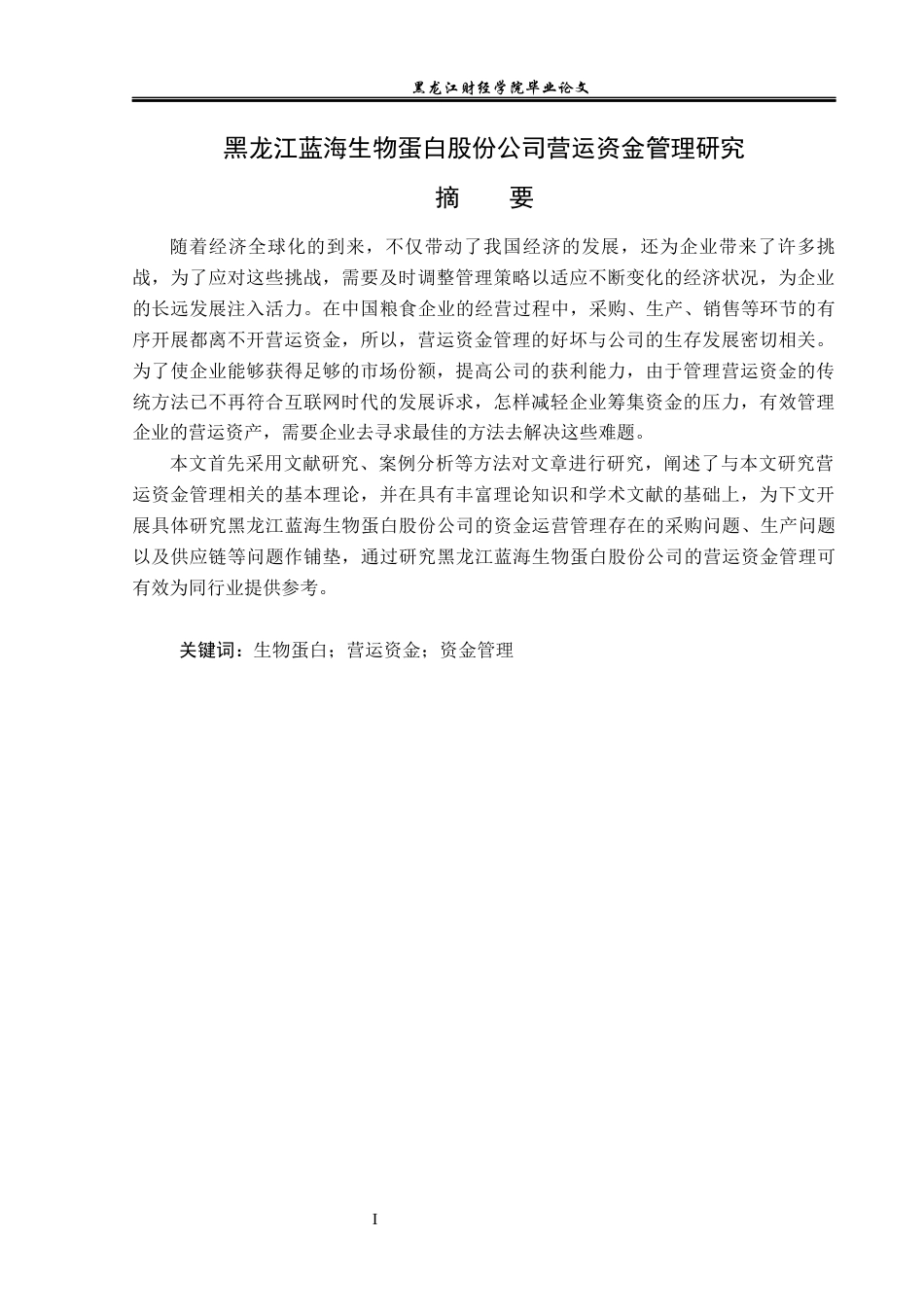 23年WP会计学-黑龙江蓝海生物蛋白股份公司营运资金管理研究-2019511986-高梦遥.docx_第2页