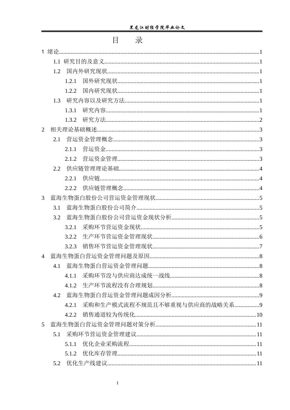 23年WP会计学-黑龙江蓝海生物蛋白股份公司营运资金管理研究-2019511986-高梦遥.docx_第4页
