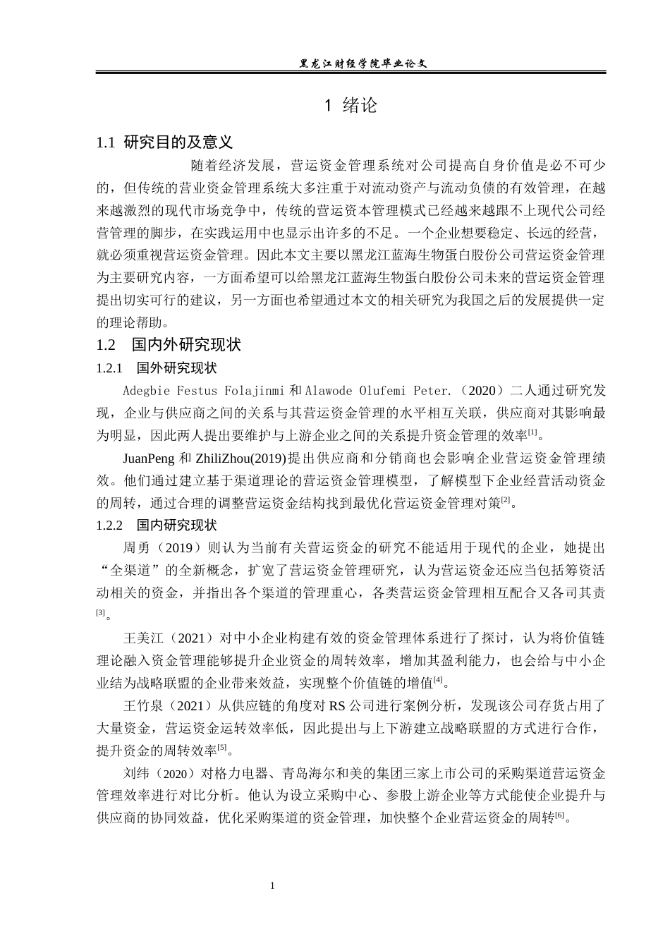 23年WP会计学-黑龙江蓝海生物蛋白股份公司营运资金管理研究-2019511986-高梦遥.docx_第6页