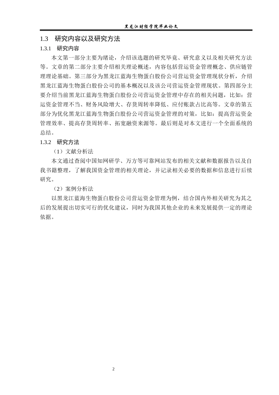 23年WP会计学-黑龙江蓝海生物蛋白股份公司营运资金管理研究-2019511986-高梦遥.docx_第7页