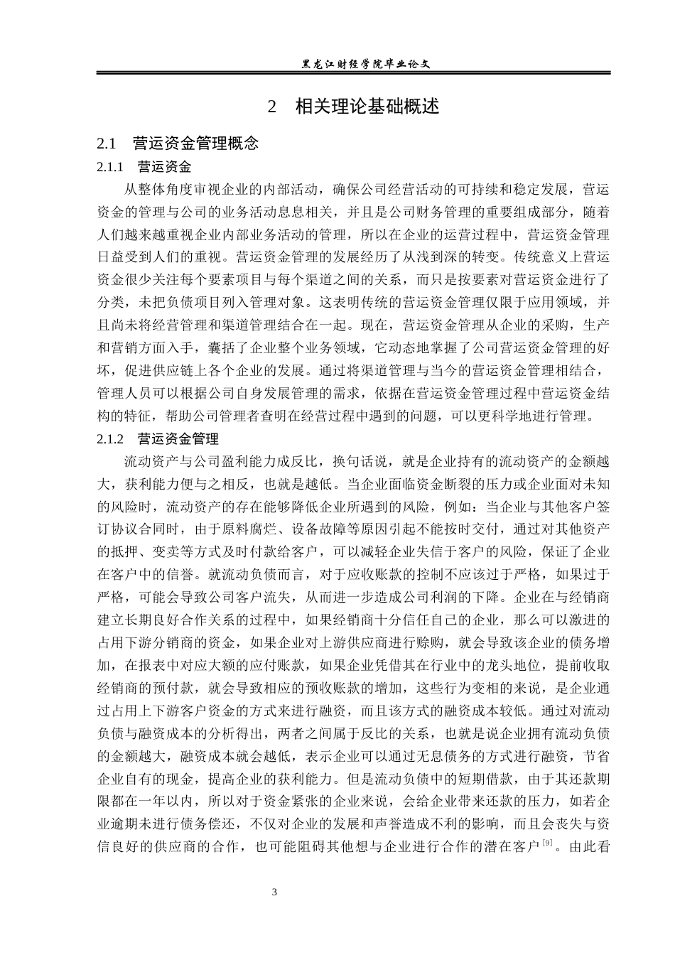 23年WP会计学-黑龙江蓝海生物蛋白股份公司营运资金管理研究-2019511986-高梦遥.docx_第8页