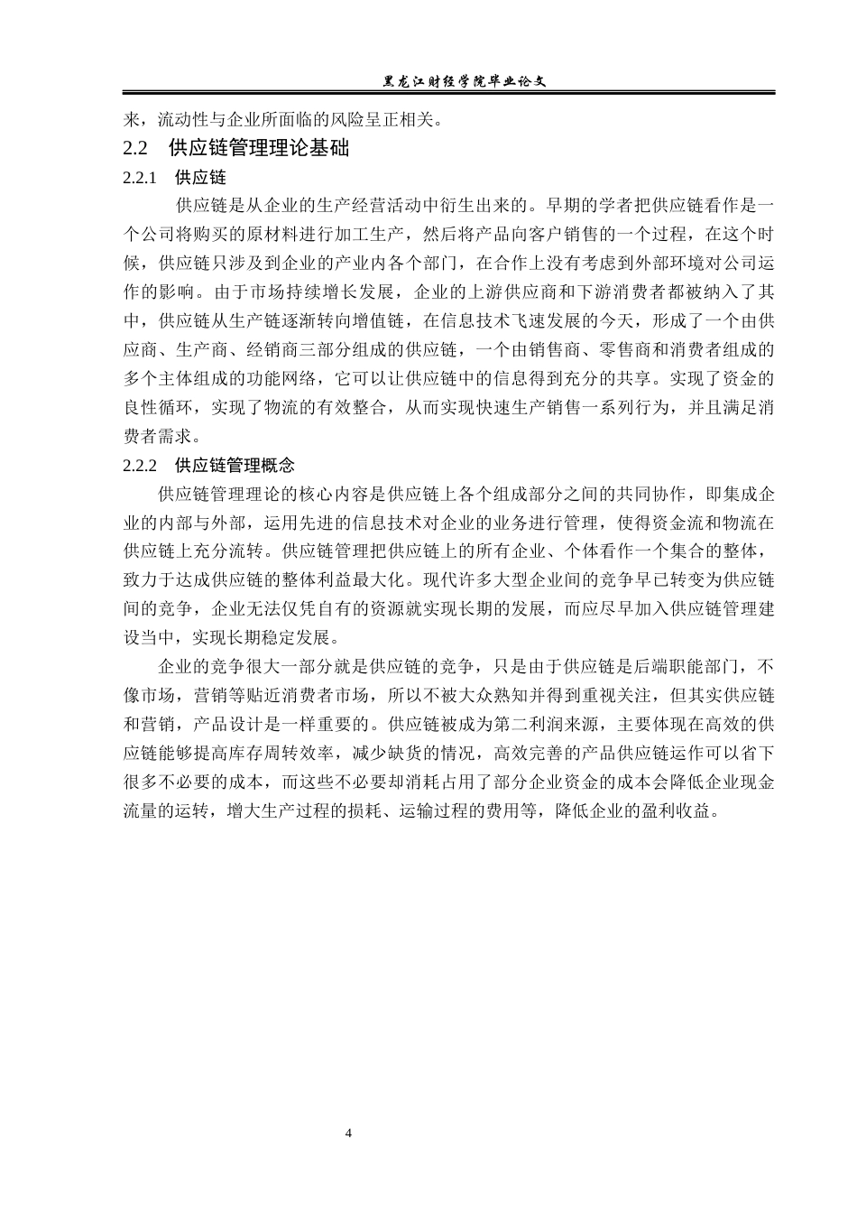 23年WP会计学-黑龙江蓝海生物蛋白股份公司营运资金管理研究-2019511986-高梦遥.docx_第9页