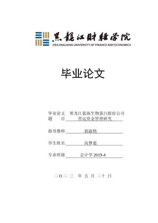 23年WP会计学-黑龙江蓝海生物蛋白股份公司营运资金管理研究-2019511986-高梦遥.docx