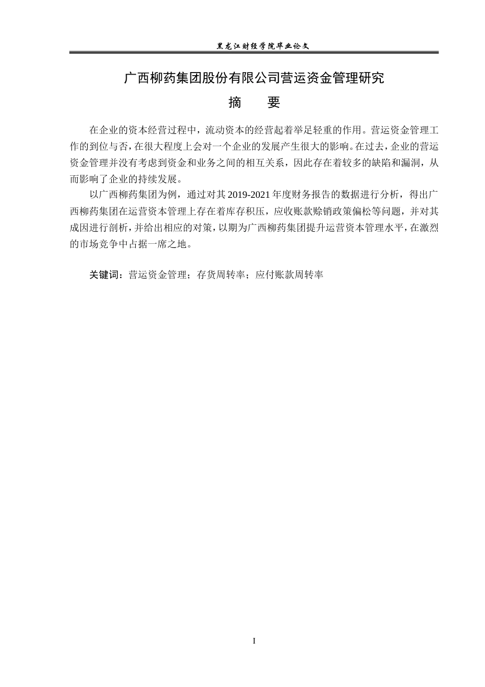 23年WP会计学-广西柳药集团股份有限公司营运资金管理研究-2019510733-韩梅.doc_第2页