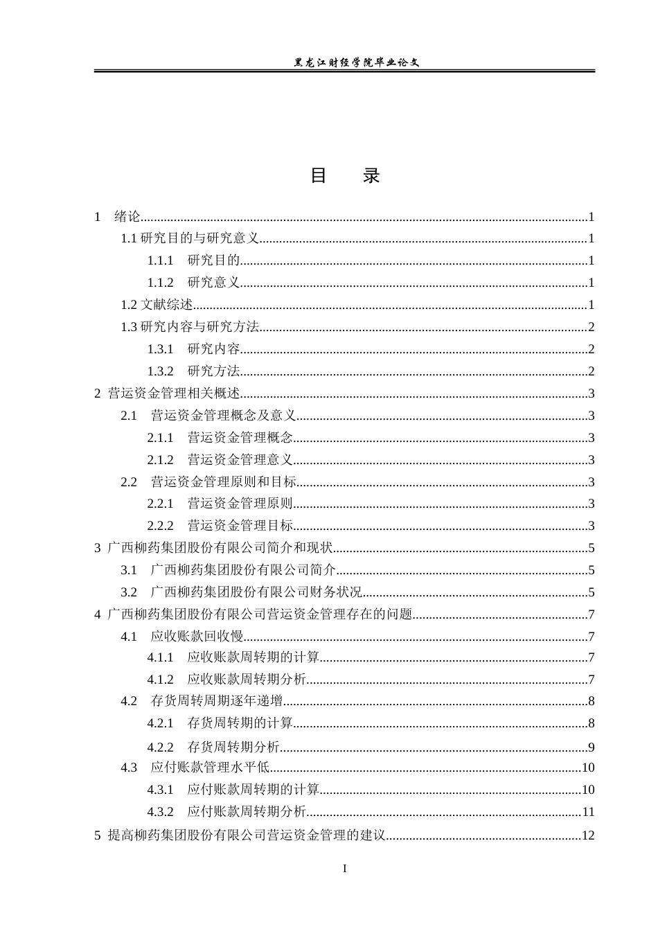 23年WP会计学-广西柳药集团股份有限公司营运资金管理研究-2019510733-韩梅.doc_第4页
