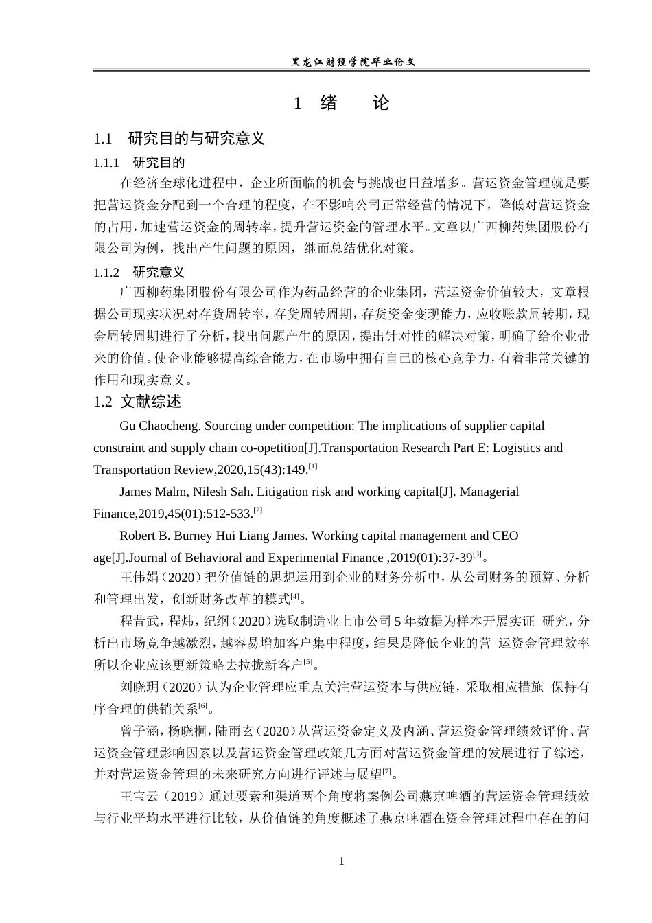 23年WP会计学-广西柳药集团股份有限公司营运资金管理研究-2019510733-韩梅.doc_第6页