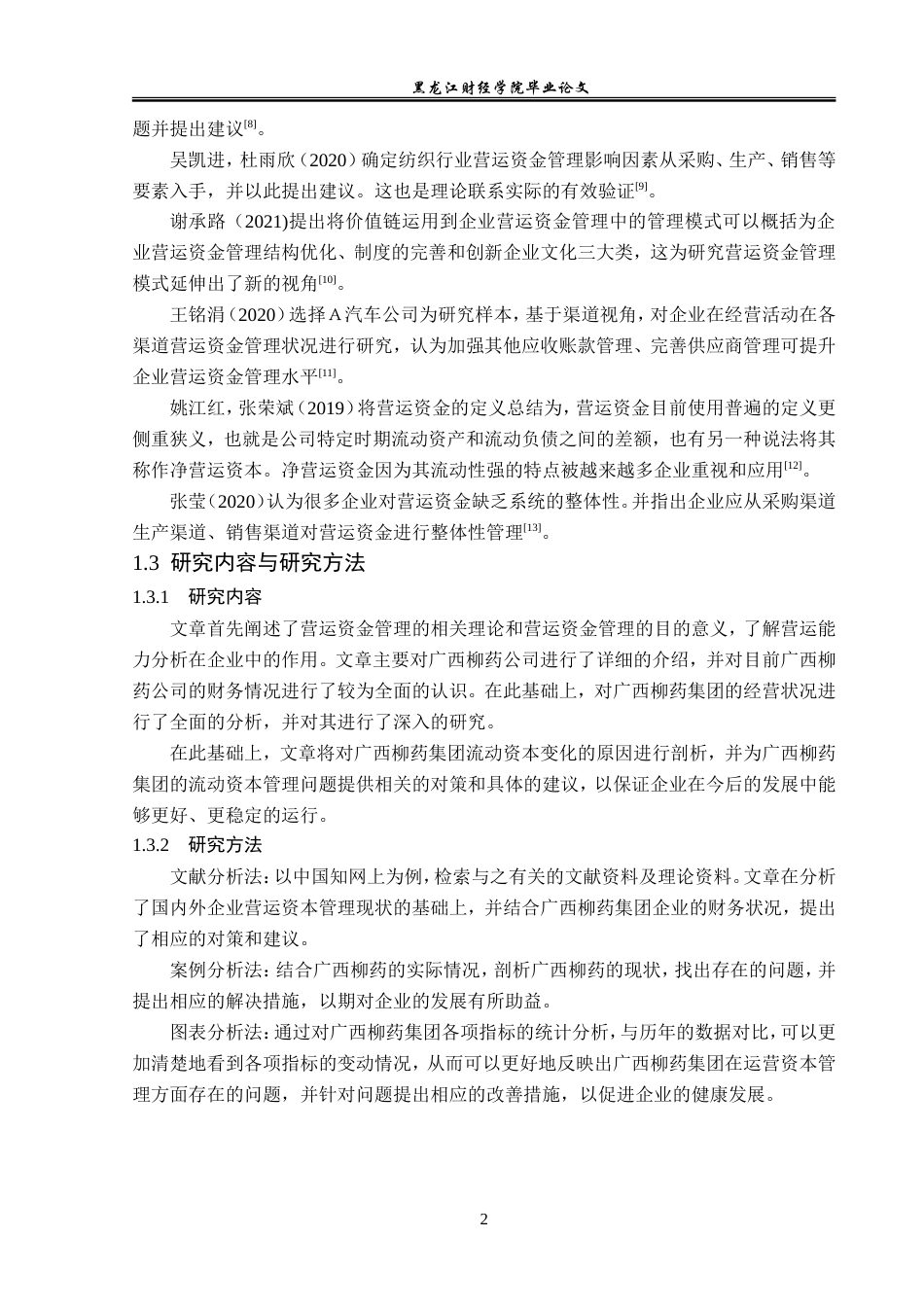 23年WP会计学-广西柳药集团股份有限公司营运资金管理研究-2019510733-韩梅.doc_第7页