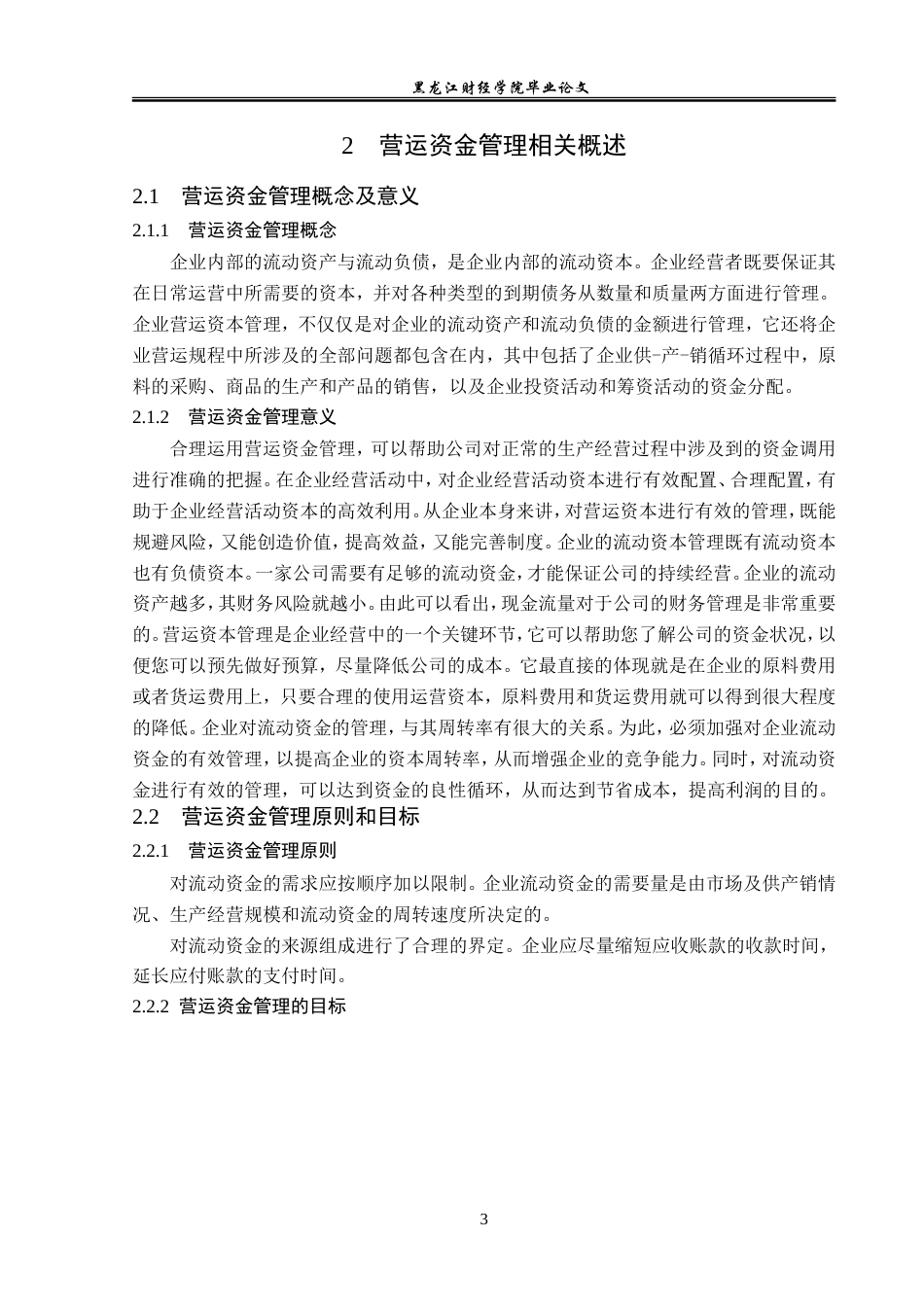23年WP会计学-广西柳药集团股份有限公司营运资金管理研究-2019510733-韩梅.doc_第8页