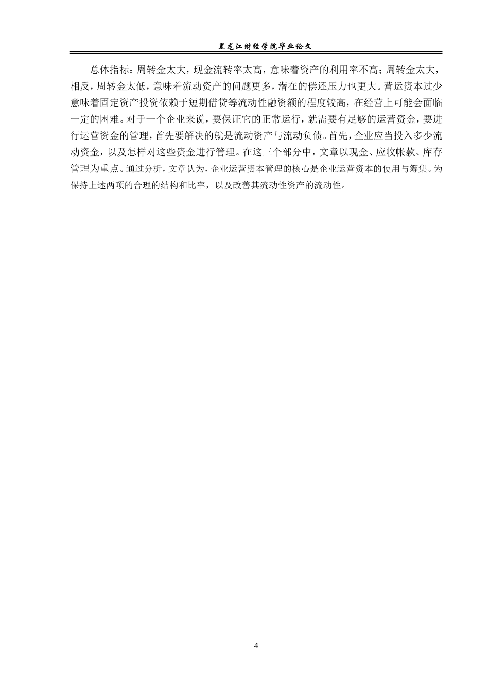 23年WP会计学-广西柳药集团股份有限公司营运资金管理研究-2019510733-韩梅.doc_第9页