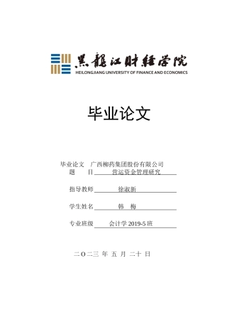 23年WP会计学-广西柳药集团股份有限公司营运资金管理研究-2019510733-韩梅.doc