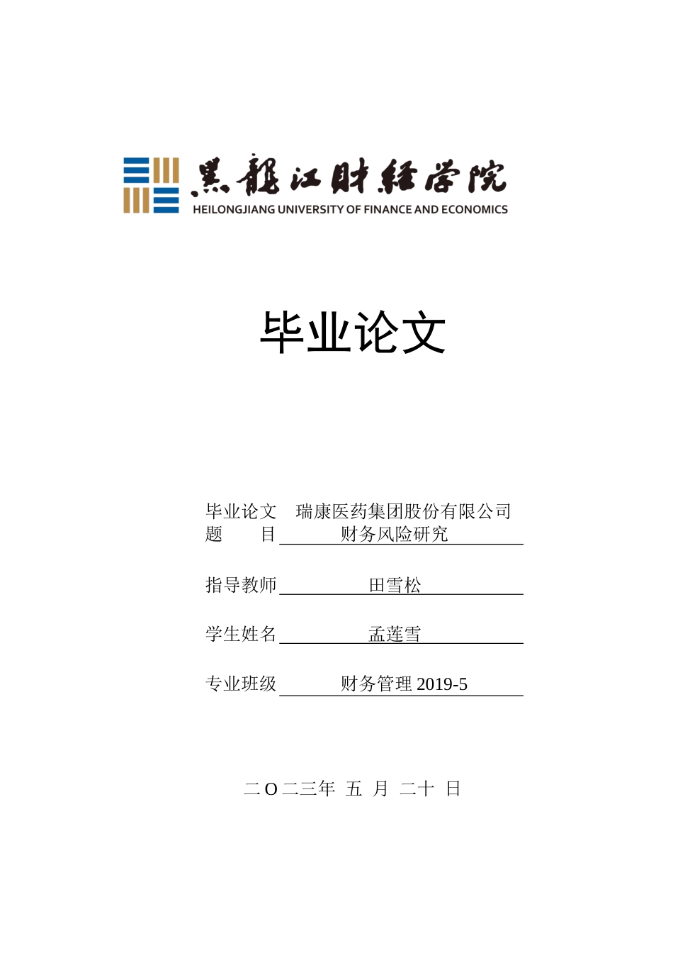 23年WP财务管理-瑞康医药集团股份有限公司财务风险研究-2019512785-孟莲雪.docx_第1页