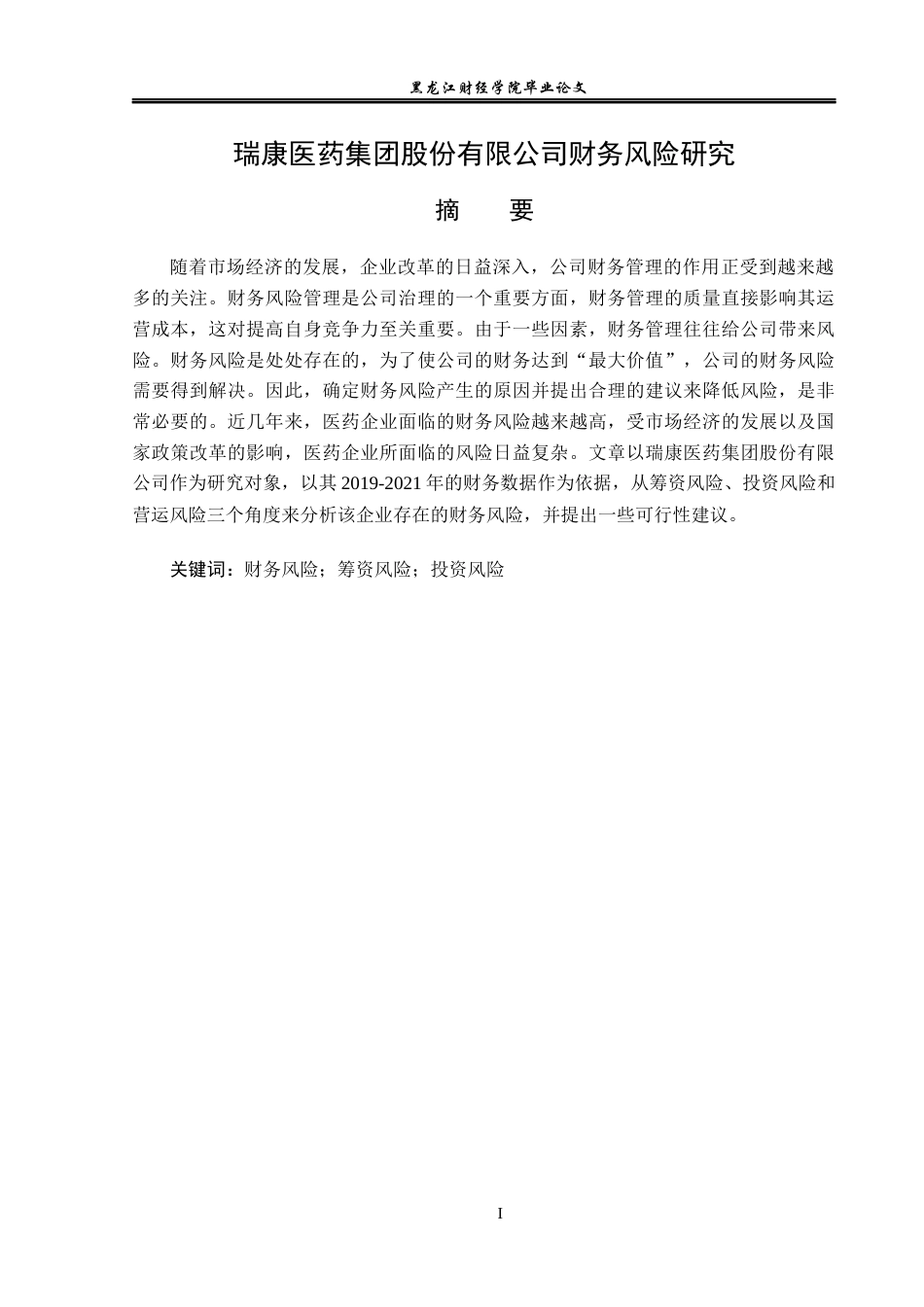 23年WP财务管理-瑞康医药集团股份有限公司财务风险研究-2019512785-孟莲雪.docx_第2页