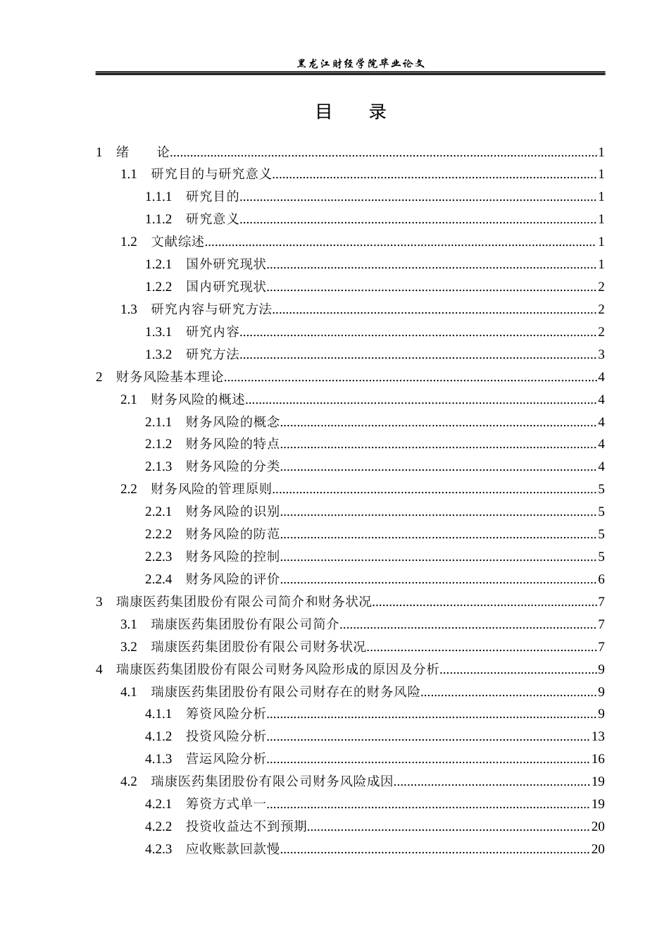 23年WP财务管理-瑞康医药集团股份有限公司财务风险研究-2019512785-孟莲雪.docx_第4页