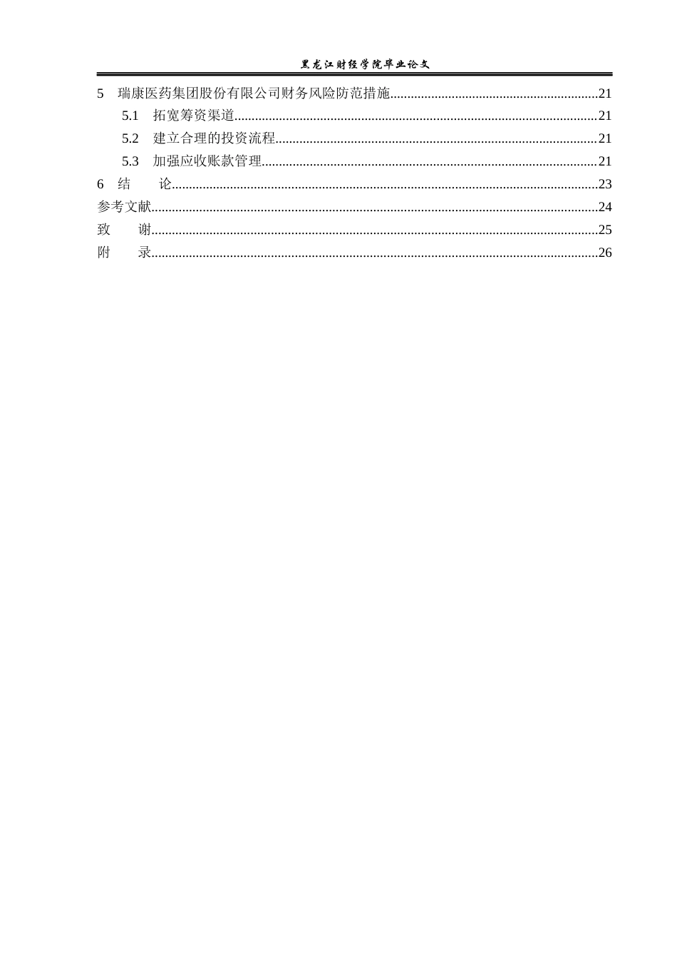 23年WP财务管理-瑞康医药集团股份有限公司财务风险研究-2019512785-孟莲雪.docx_第5页