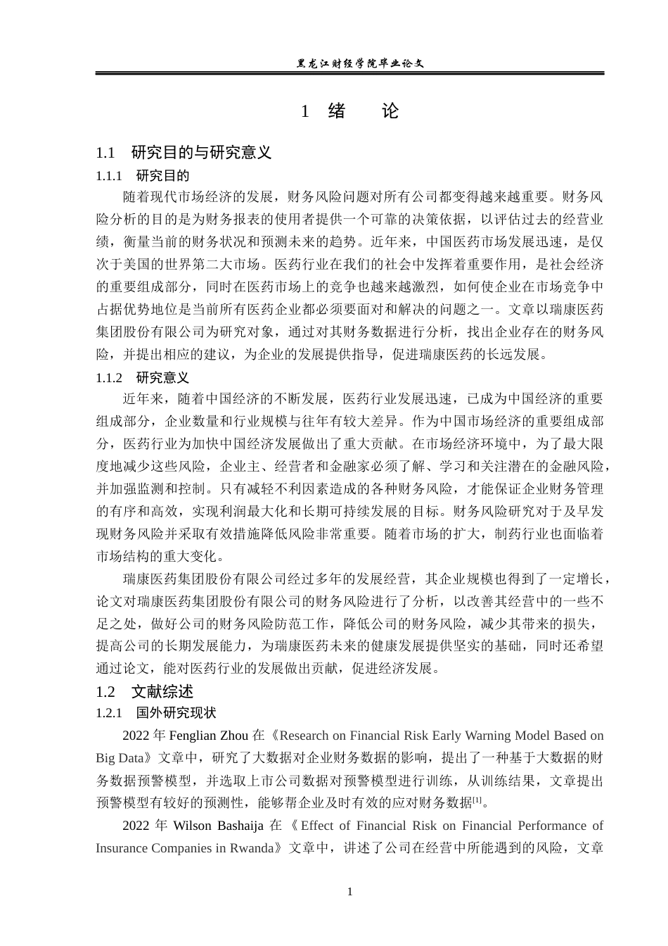 23年WP财务管理-瑞康医药集团股份有限公司财务风险研究-2019512785-孟莲雪.docx_第6页