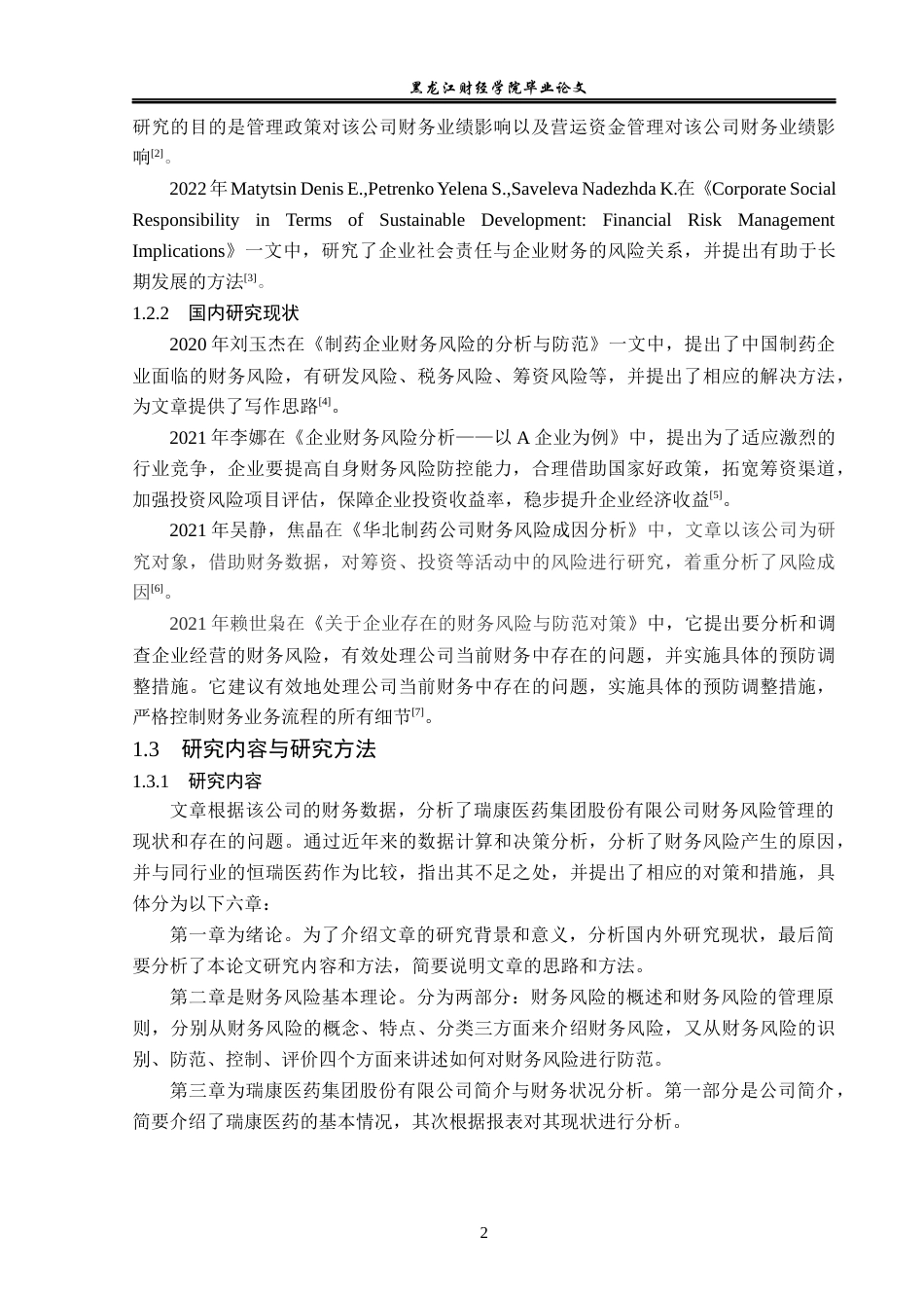 23年WP财务管理-瑞康医药集团股份有限公司财务风险研究-2019512785-孟莲雪.docx_第7页
