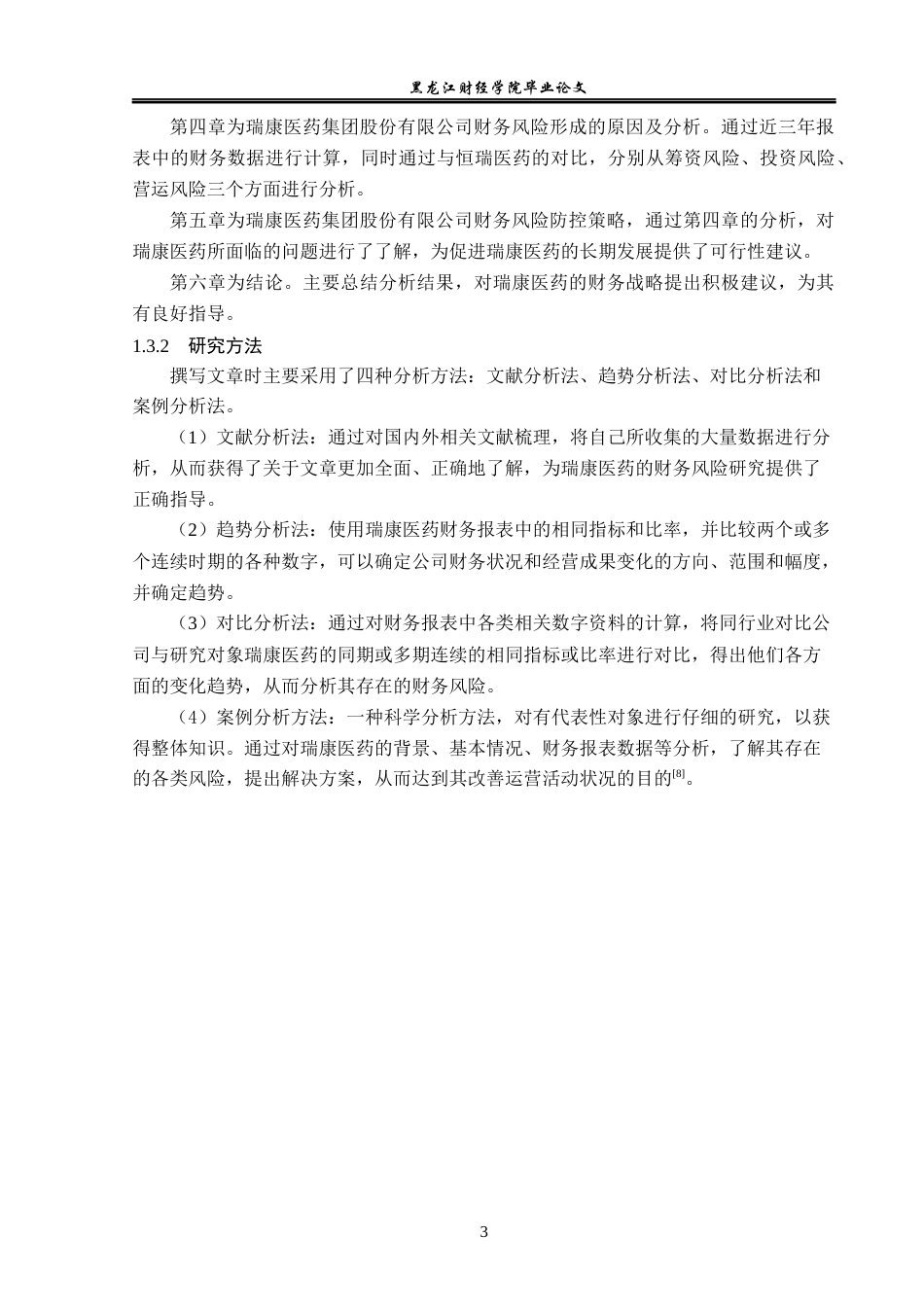 23年WP财务管理-瑞康医药集团股份有限公司财务风险研究-2019512785-孟莲雪.docx_第8页