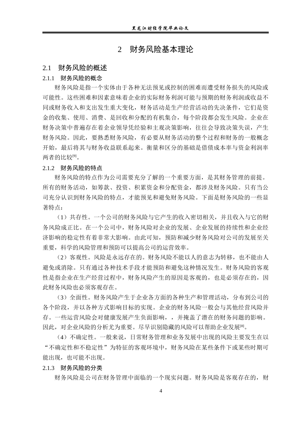 23年WP财务管理-瑞康医药集团股份有限公司财务风险研究-2019512785-孟莲雪.docx_第9页