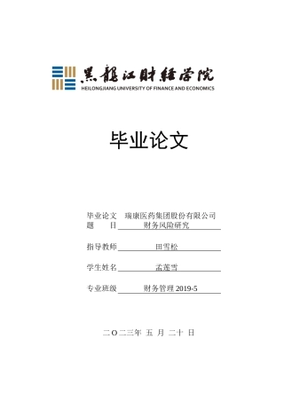 23年WP财务管理-瑞康医药集团股份有限公司财务风险研究-2019512785-孟莲雪.docx