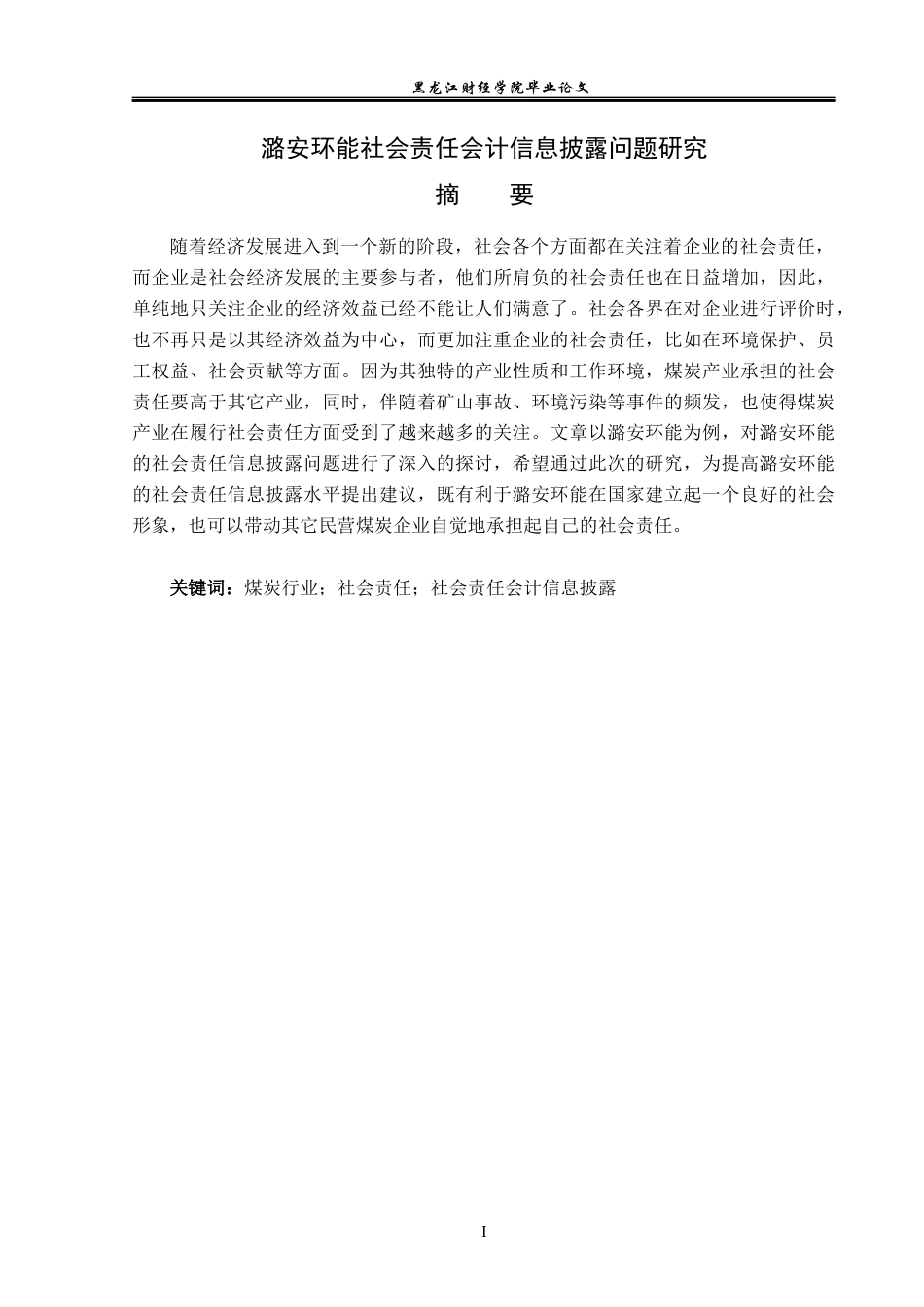 23年WP会计学-潞安环能社会责任会计信息披露研究-2019513023-李玉龙-附件.docx_第2页