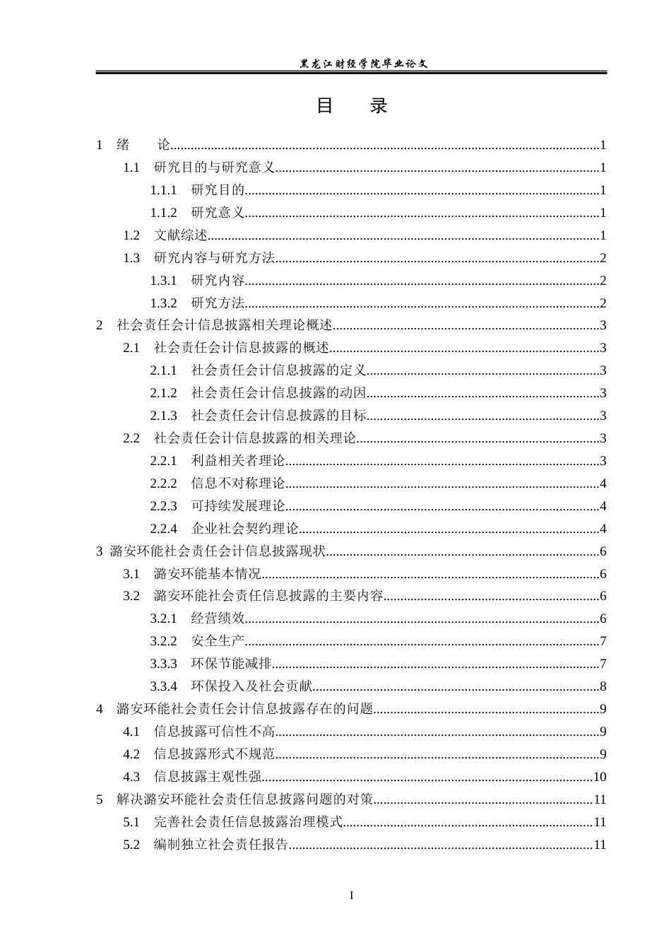 23年WP会计学-潞安环能社会责任会计信息披露研究-2019513023-李玉龙-附件.docx_第4页