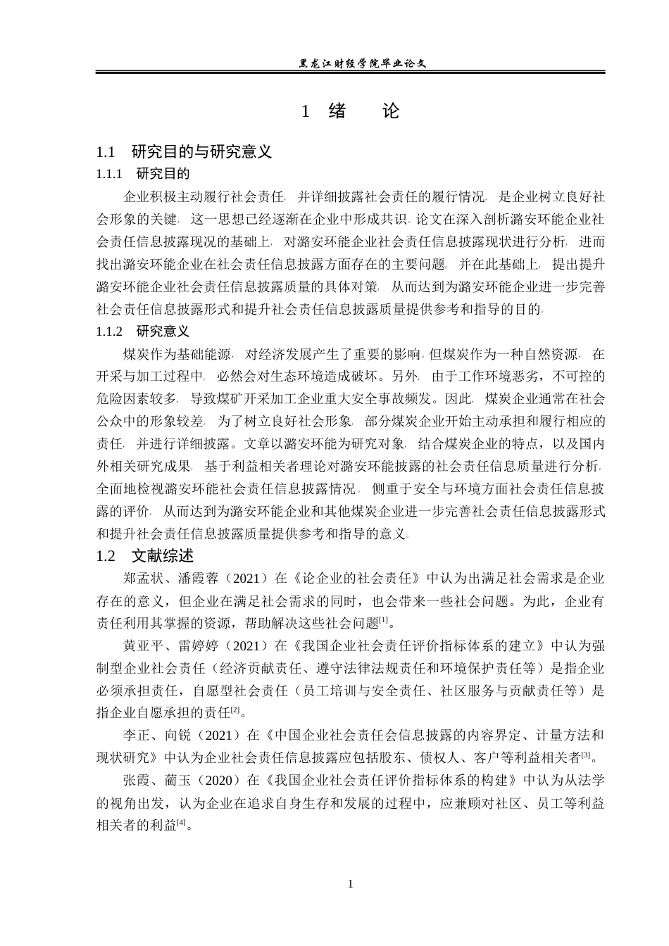 23年WP会计学-潞安环能社会责任会计信息披露研究-2019513023-李玉龙-附件.docx_第6页
