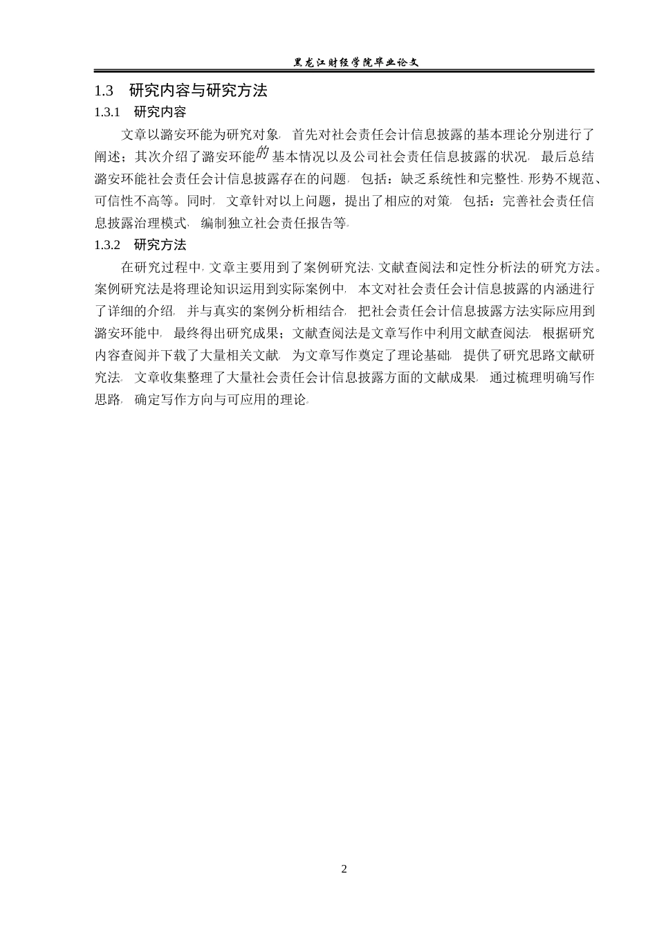 23年WP会计学-潞安环能社会责任会计信息披露研究-2019513023-李玉龙-附件.docx_第7页