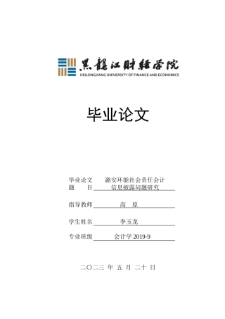 23年WP会计学-潞安环能社会责任会计信息披露研究-2019513023-李玉龙-附件.docx