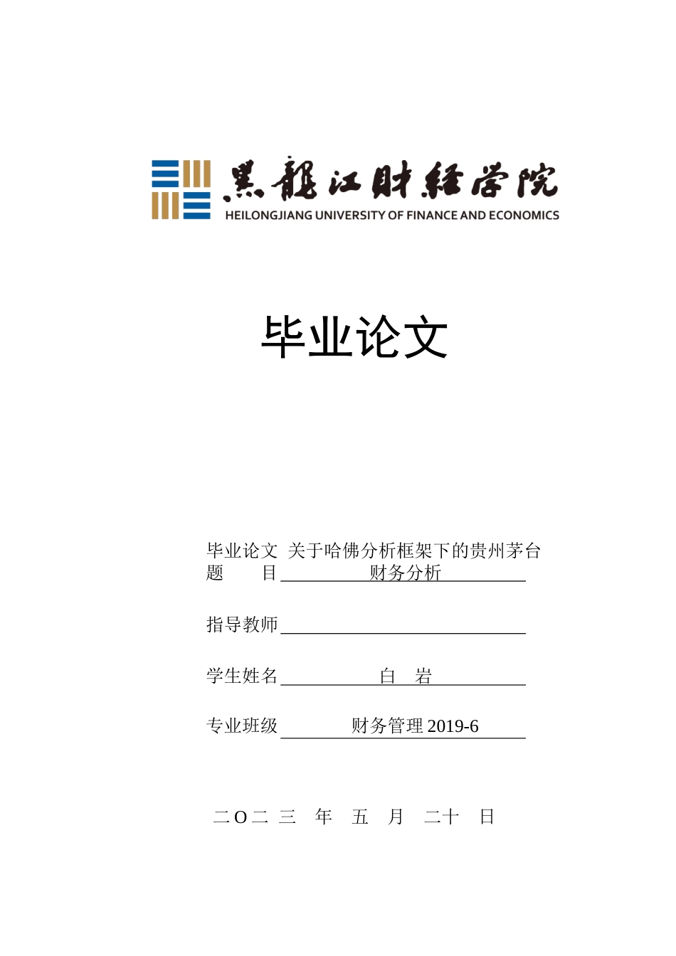 23年WP财务管理-基于哈佛分析框架下的贵州茅台公司财务分析-2019512684-白岩.docx_第1页