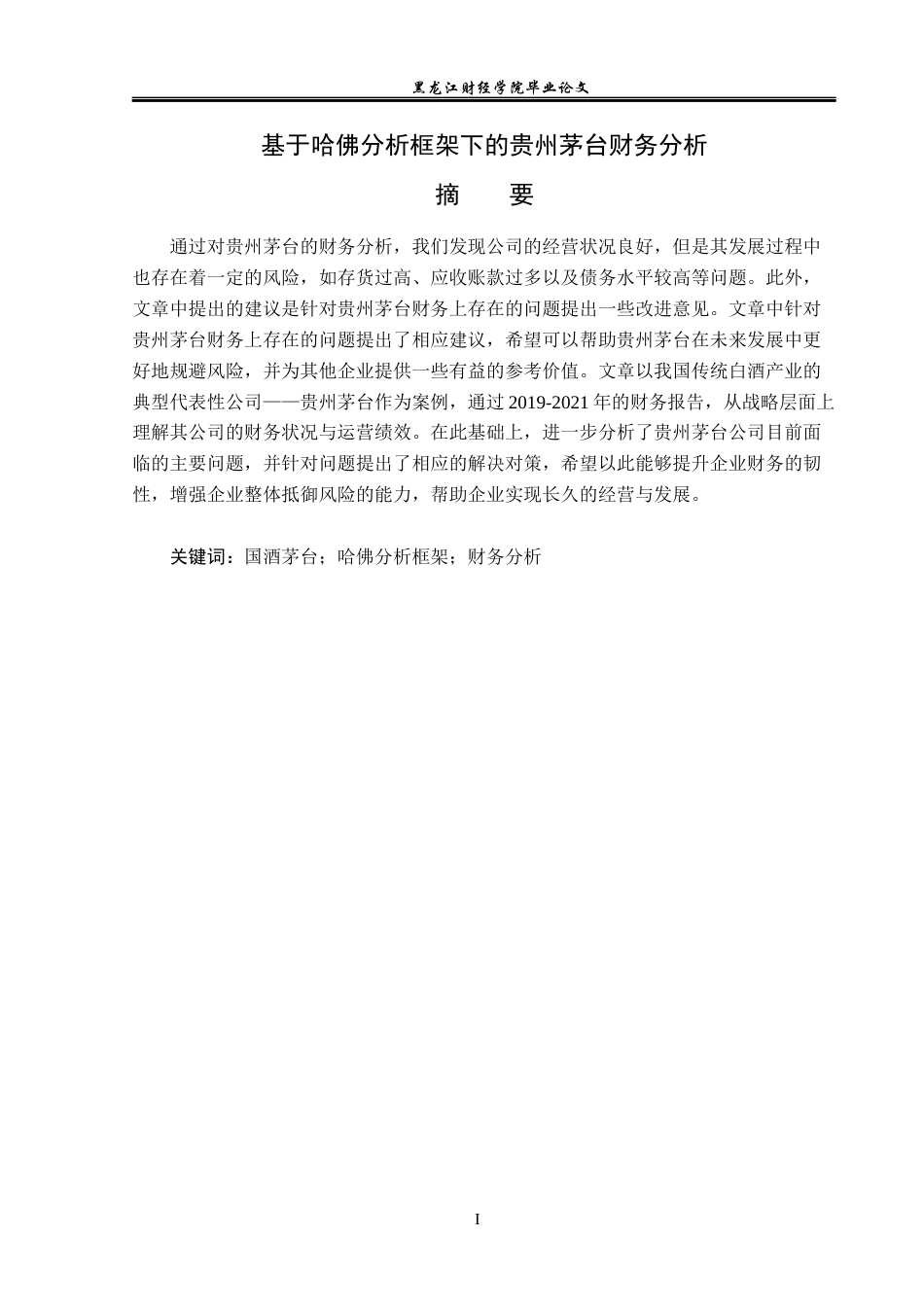 23年WP财务管理-基于哈佛分析框架下的贵州茅台公司财务分析-2019512684-白岩.docx_第2页