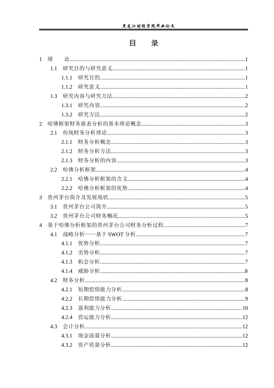 23年WP财务管理-基于哈佛分析框架下的贵州茅台公司财务分析-2019512684-白岩.docx_第4页