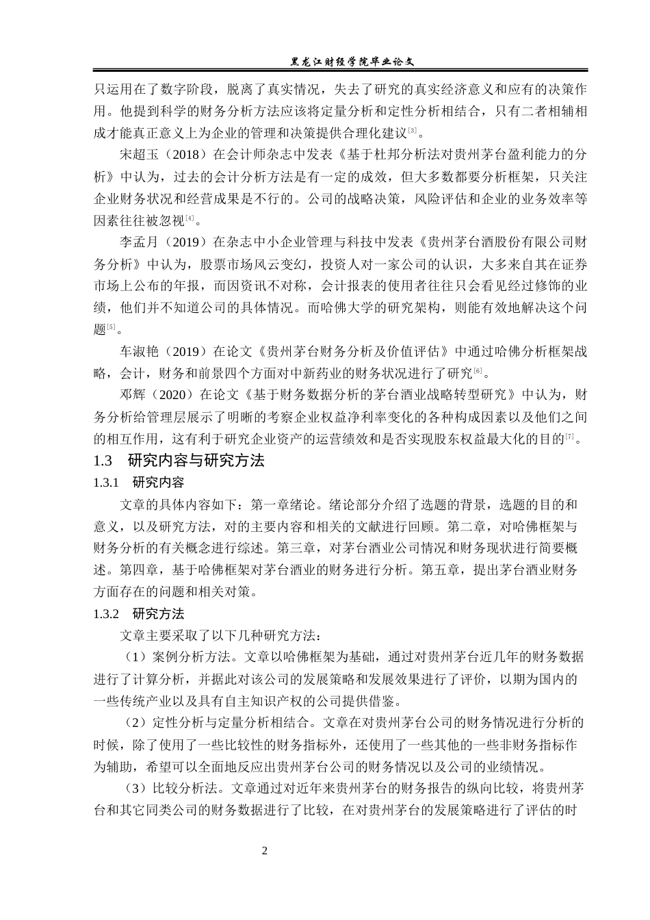 23年WP财务管理-基于哈佛分析框架下的贵州茅台公司财务分析-2019512684-白岩.docx_第7页