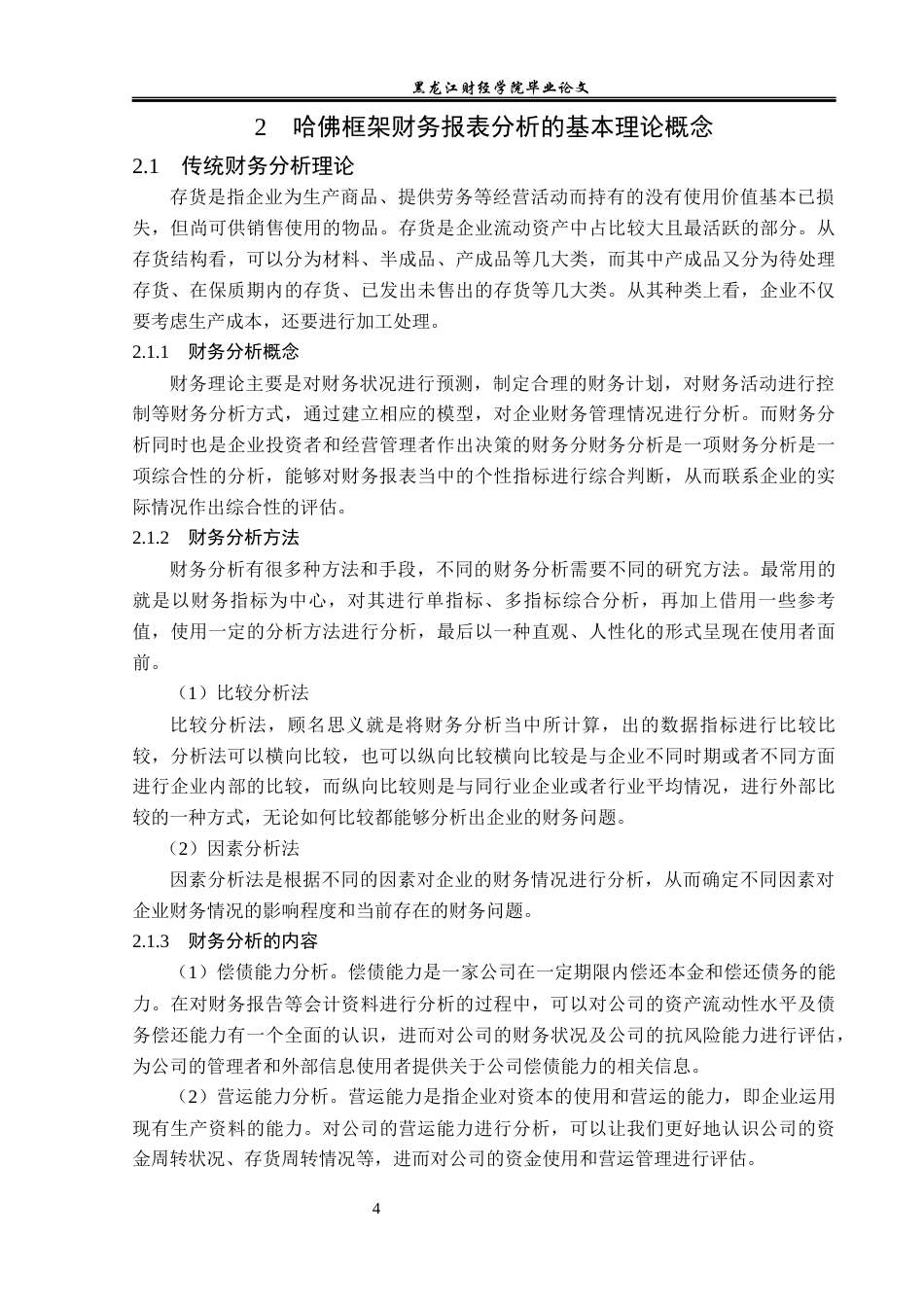 23年WP财务管理-基于哈佛分析框架下的贵州茅台公司财务分析-2019512684-白岩.docx_第9页