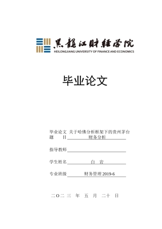 23年WP财务管理-基于哈佛分析框架下的贵州茅台公司财务分析-2019512684-白岩.docx