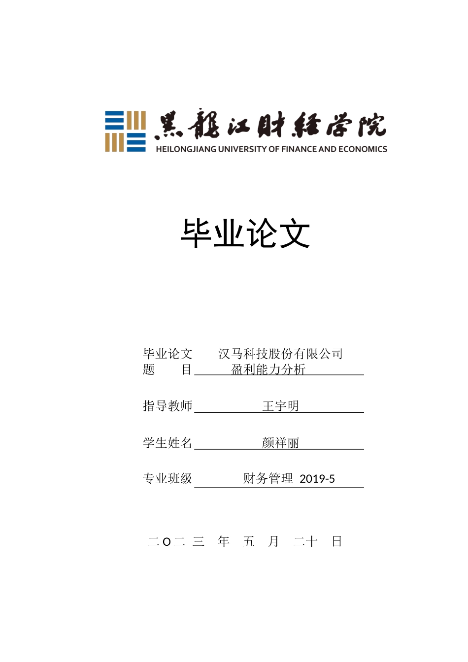 23年WP财务管理-汉马科技股份有限公司盈利能力分析-2019511539-颜祥丽.docx_第1页