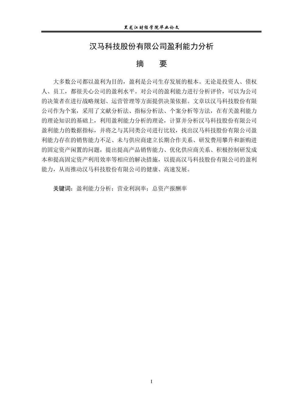 23年WP财务管理-汉马科技股份有限公司盈利能力分析-2019511539-颜祥丽.docx_第2页