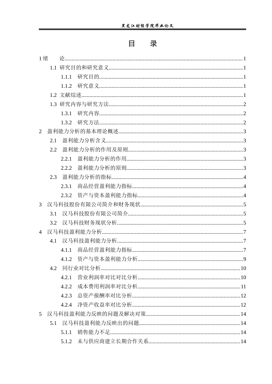 23年WP财务管理-汉马科技股份有限公司盈利能力分析-2019511539-颜祥丽.docx_第4页
