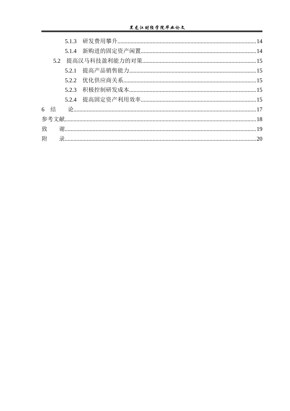 23年WP财务管理-汉马科技股份有限公司盈利能力分析-2019511539-颜祥丽.docx_第5页