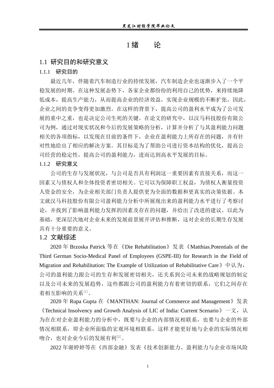 23年WP财务管理-汉马科技股份有限公司盈利能力分析-2019511539-颜祥丽.docx_第6页