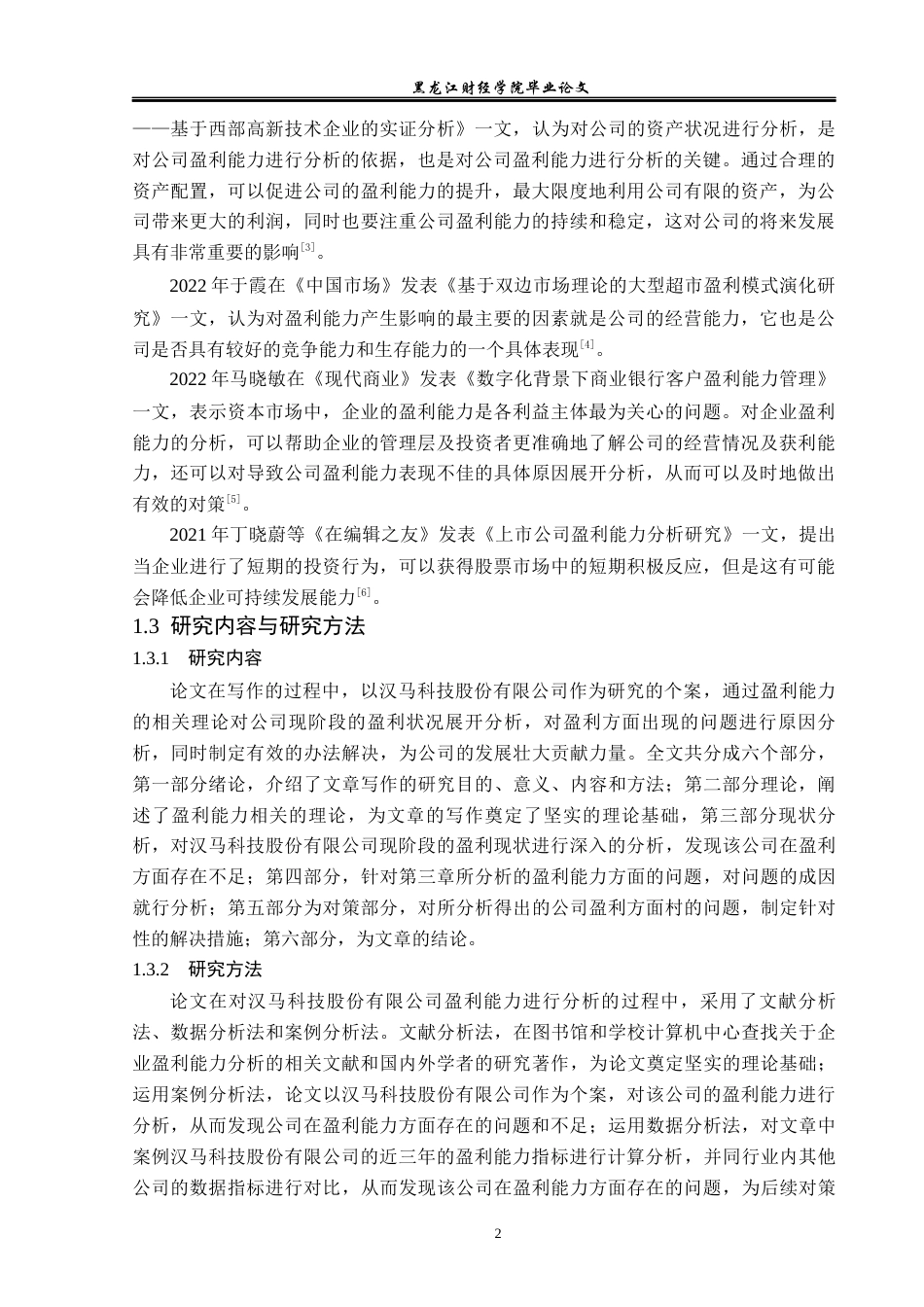 23年WP财务管理-汉马科技股份有限公司盈利能力分析-2019511539-颜祥丽.docx_第7页