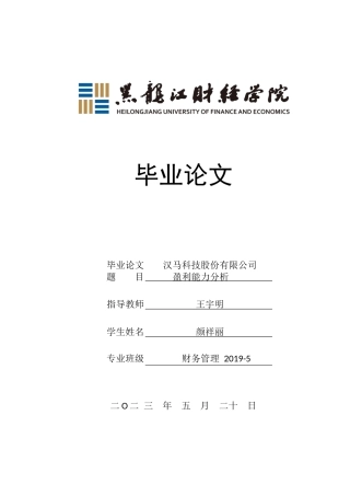23年WP财务管理-汉马科技股份有限公司盈利能力分析-2019511539-颜祥丽.docx