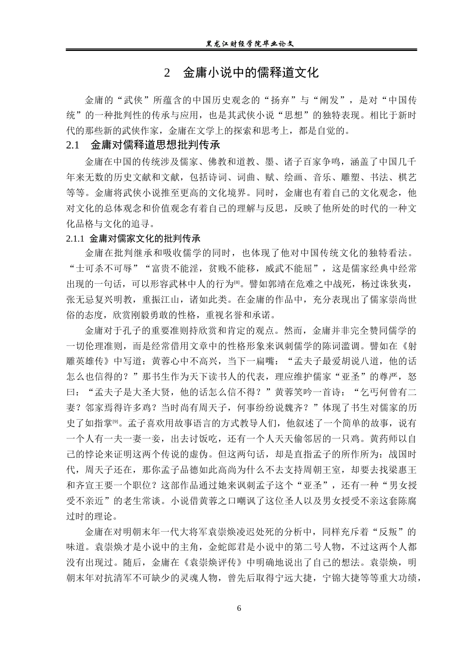 23年WP汉语言文学-金庸小说中的儒释道文化研究-2017511526-陈青松.docx_第10页