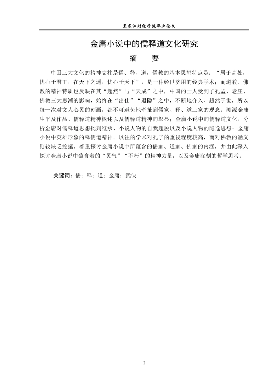 23年WP汉语言文学-金庸小说中的儒释道文化研究-2017511526-陈青松.docx_第2页