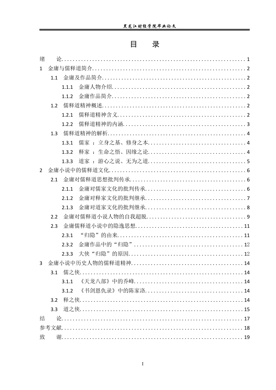 23年WP汉语言文学-金庸小说中的儒释道文化研究-2017511526-陈青松.docx_第4页