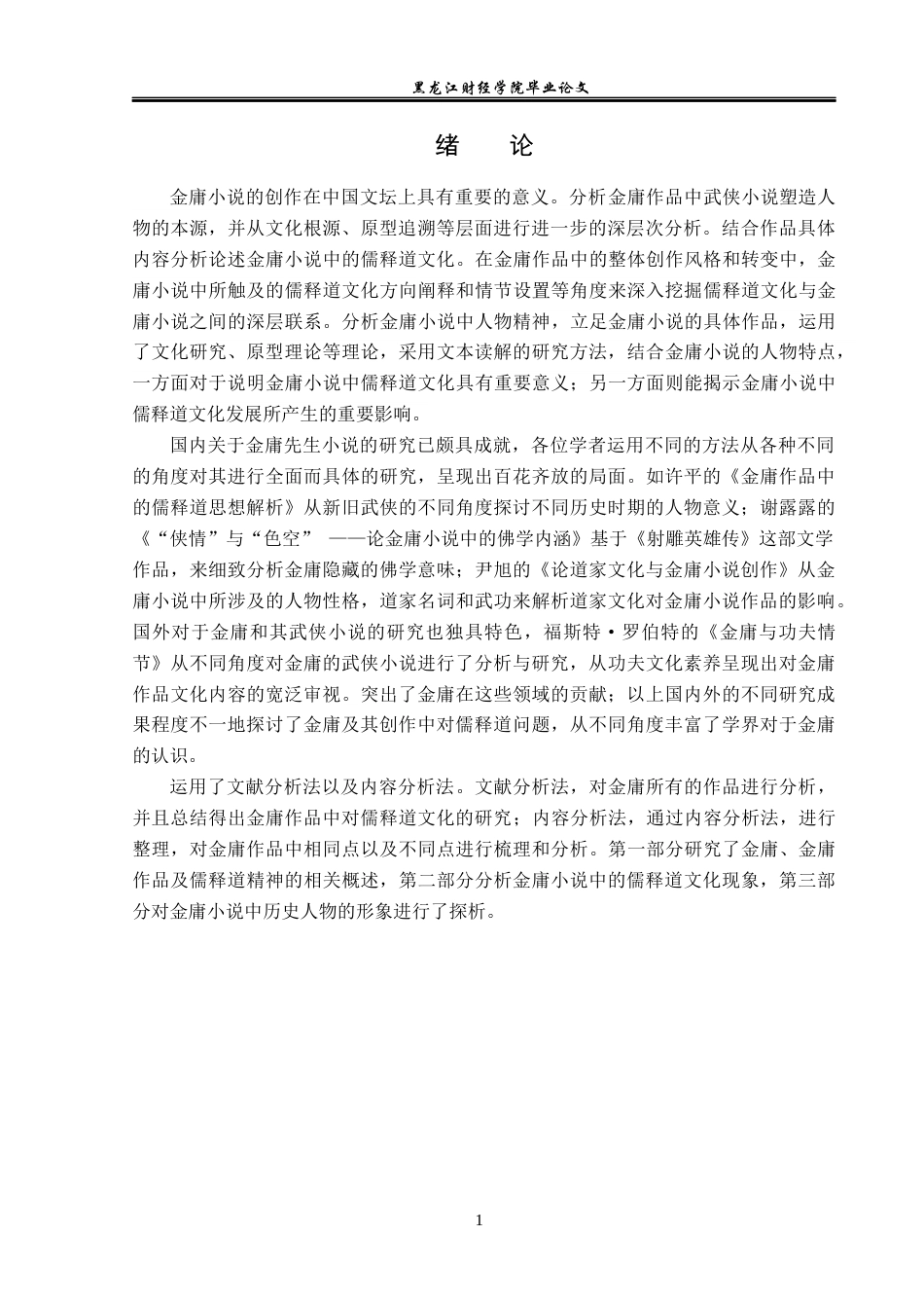 23年WP汉语言文学-金庸小说中的儒释道文化研究-2017511526-陈青松.docx_第5页