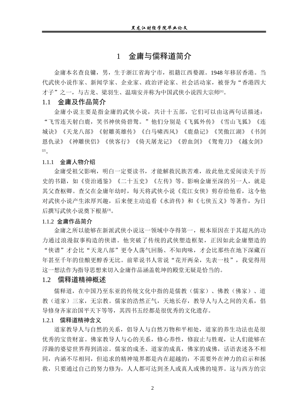 23年WP汉语言文学-金庸小说中的儒释道文化研究-2017511526-陈青松.docx_第6页