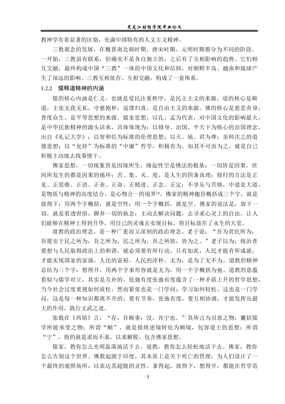 23年WP汉语言文学-金庸小说中的儒释道文化研究-2017511526-陈青松.docx_第7页